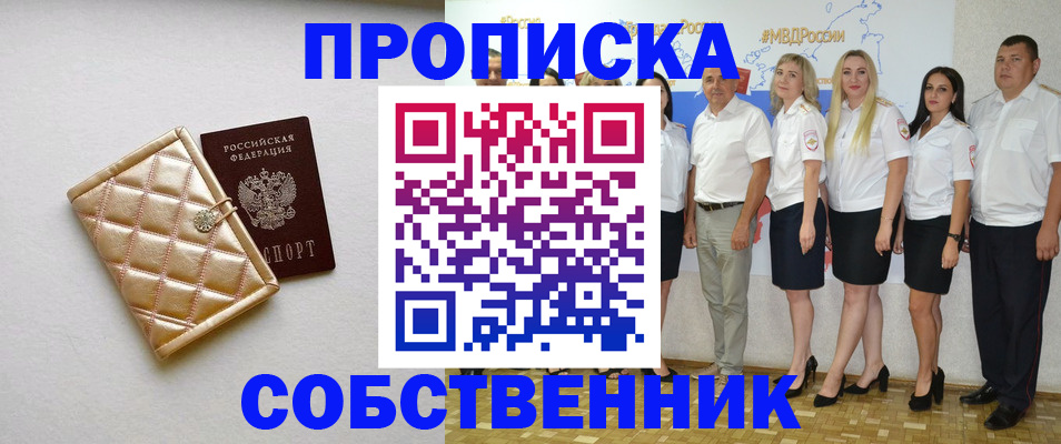прописка в квартире в Лениногорске